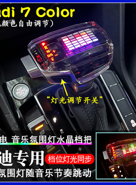 适用奥迪档把头A6LA4LQ2Q3RSA7S6A2Q5Q7电子排挡头水晶档把头改装