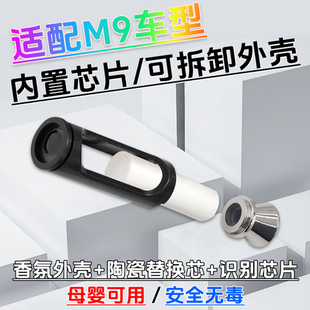 适配AITO问界M9汽车香氛套装 使用 带芯片和外壳 可直接安装