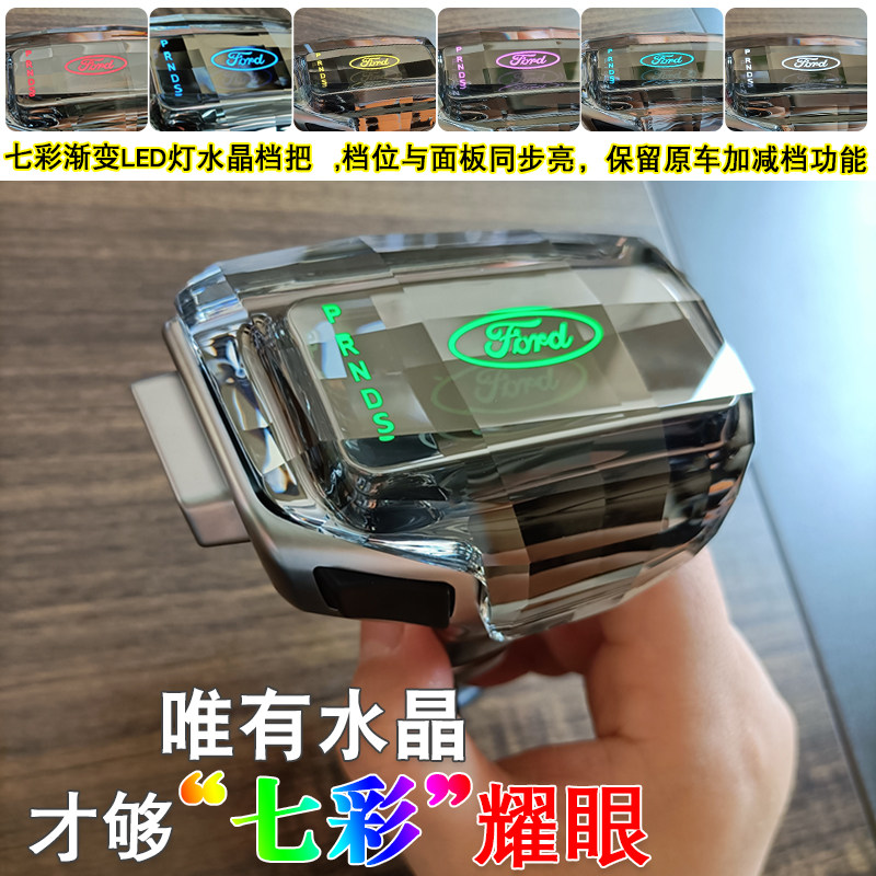 适用福特蒙迪欧老款福克斯福睿斯翼虎七彩水晶档把发光排挡头改装