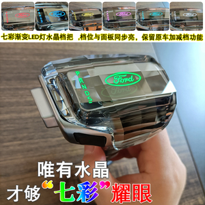 适用福特蒙迪欧老款福克斯福睿斯翼虎七彩水晶档把发光排挡头改装