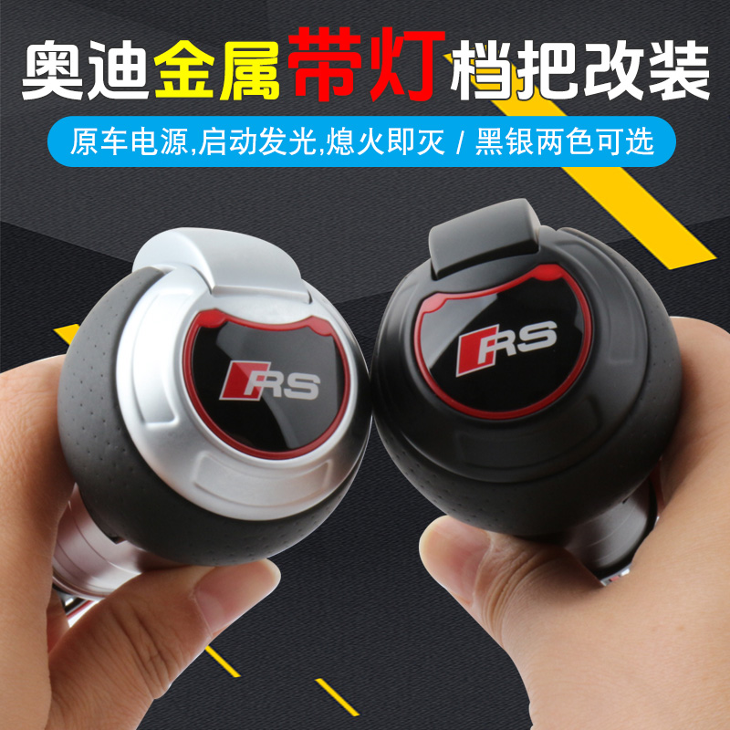 适用奥迪A6LRSA3S6S5S4S3A7A1RS6RS5发光排挡头挂挡杆q3档把改装