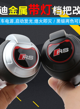 适用奥迪A6LRSA3S6S5S4S3A7A1RS6RS5发光排挡头挂挡杆q3档把改装