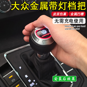 适配大众迈腾CC途观宝来捷达途昂尚酷朗逸档把凌度发光排挡头改装