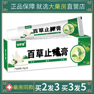 止仙怀堂百草保健膏狼百湿乳膏草本皮肤毒护理清净肤康王软膏痒