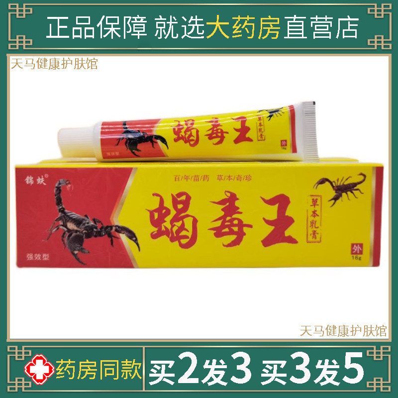正品锦蚨蝎毒王百草本乳膏狼百顽草本草皮肤毒康新肤霜护理软膏