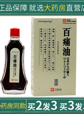 日本百痛油中老年人颈椎肩膀膝盖腿部手肘疼痛坐骨痛屁股痛舒缓油