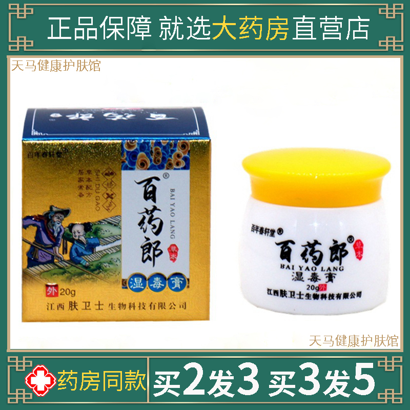 天指山百年春轩堂百药郎湿毒膏百草本抑菌狼湿毒清净止痒王软乳膏