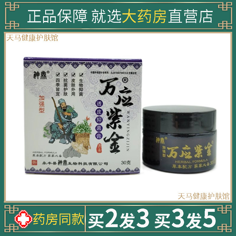 神鼎万应紫金草本透皮保健乳膏30g百草本湿痒湿毒清百痒快克软膏