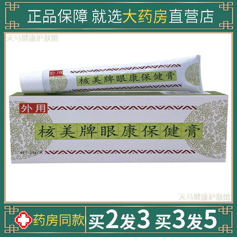 海达生物核美牌眼康保健膏老人模糊干涩疲劳润目健视淡化黑眼圈膏,洗护清洁剂/卫生巾/纸/香薰,身体乳液,淘宝优惠券,粉丝福利购,淘宝优惠卷