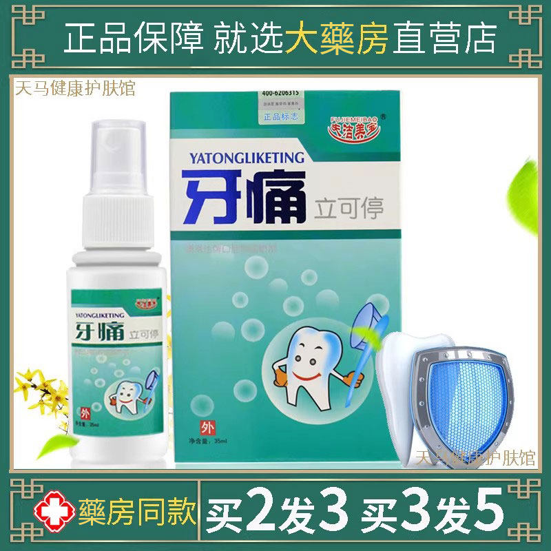 夫洁美宝牙痛立可停喷剂牙龈肿痛牙痛宁蛀虫牙上火护理牙痛水喷液