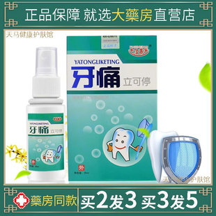 夫洁美宝牙痛立可停喷剂牙龈肿痛牙痛宁蛀虫牙上火护理牙痛水喷液