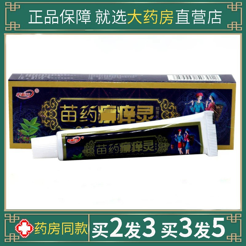 御夫王乳膏护必行苗药选养灵百草本狼湿毒清皮肤毒鲜净肤痒灵膏