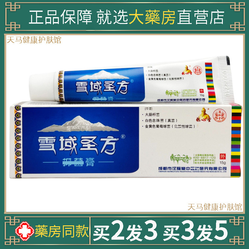 正品雪域圣方乳膏藏方圣膏百草本温和皮肤护理软膏原雪域甘露知本