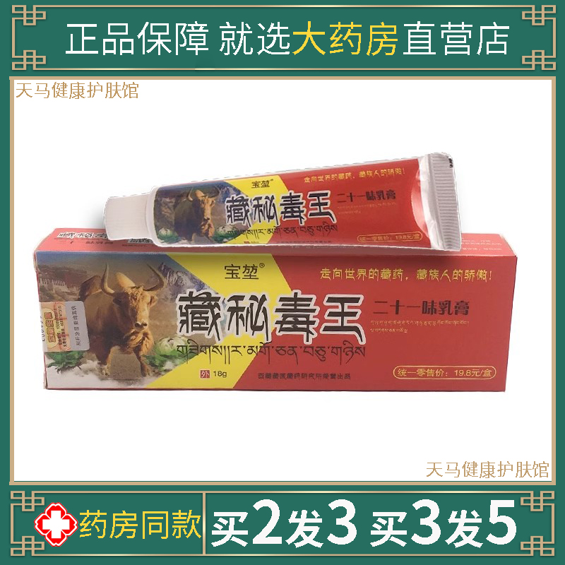 宝堃藏秘毒王二十一味软乳膏21味百草本皮肤湿痒狼湿毒清百痒快克