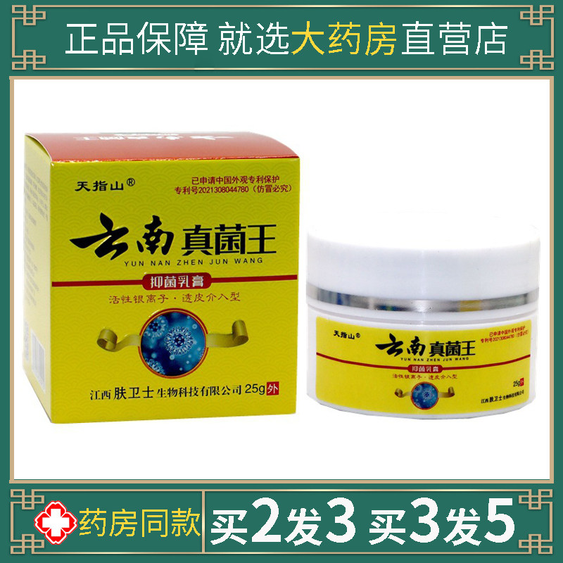 正品天指山云南真菌王草本乳膏皮肤痒湿肤毒清外用百草本软膏25g