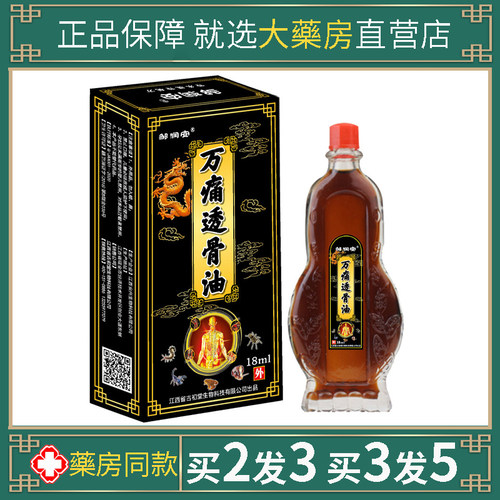 邹润安万痛透骨油颈腰腿不舒跌打损伤膝盖肩周护理液万通透骨油