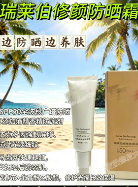 瑞莱伯修颜防晒霜【官方正品】SPF50+++高倍防晒清透润泽任意肌