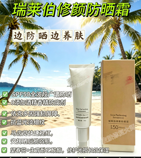瑞莱伯修颜防晒霜【官方正品】SPF50+++高倍防晒清透润泽任意肌