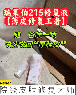 瑞莱伯修复液【官方甄选】215多肽舒缓修复抗衰 干敏痘医美术后