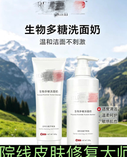瑞莱伯生物多糖洗面奶【官方甄选】干敏混合肌医美肌