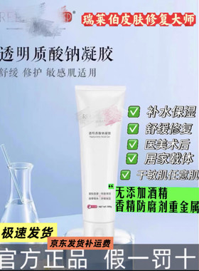 瑞莱伯透明质酸凝胶【官方甄选】高效补水保湿医美术后敏肌任意肌