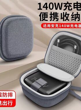 适用安克140W氮化镓充电器收纳盒100W绿联160W快充充电头保护盒