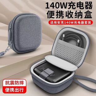 适用安克140W氮化镓充电器收纳盒100W绿联160W快充充电头保护盒
