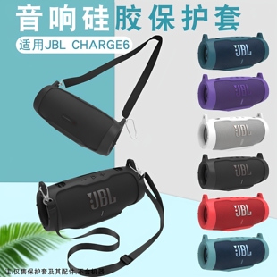 适用JBL charge6蓝牙音响冲击波6代新款硅胶保护套音箱便携套
