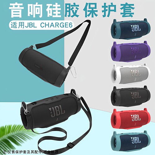适用JBL charge6蓝牙音响冲击波6代新款硅胶保护套音箱便携套