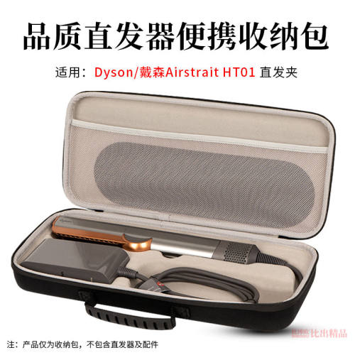 戴森AirStrait HT01吹风直发器收纳包防摔便携Dyson直发棒收纳盒