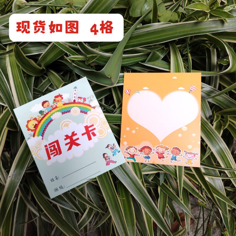 小学生儿童卡通4格 游戏卡闯关卡积分卡奖励卡集章卡培训学校现货