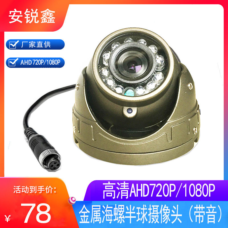 金属海螺半球摄像头车载高清红外航空头1080P大巴校车车内探头12V