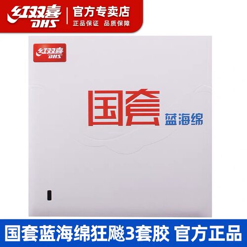 正品红双喜国家队专用 橙蓝海绵国狂飙3乒乓球套胶 国套蓝海绵
