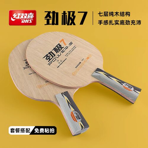红双喜劲极7七层纯木乒乓球底板diy定制劲极七横板专业级球拍套餐
