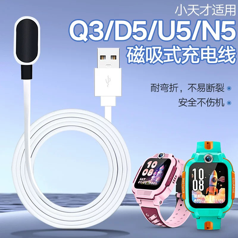适用小天才D5/U5/N5/Q3儿童电话手表充电器磁吸数据线充电线配件