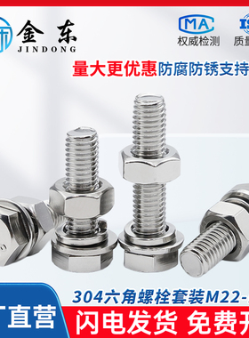 304不锈钢外六角螺栓套装六角头螺丝含母平弹 M18M20M22M24M27M30