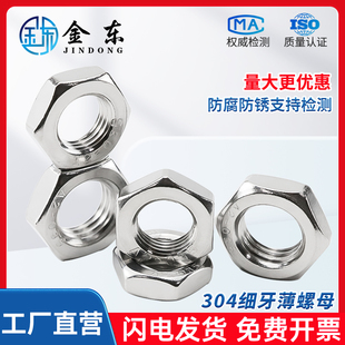 304不锈钢细牙薄螺母GB6173 M24M27M30M36M42 DIN439M6M8