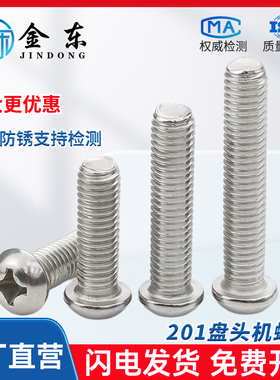 201不锈钢GB818十字槽盘头机螺钉小头半圆头机牙螺丝M3M4M5M6M8