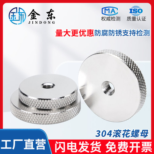 304不锈钢平头滚花网纹扁螺母