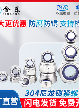 防松螺母304不锈钢尼龙锁紧自锁螺母六角防脱滑螺帽M3M4M5M6M8M10