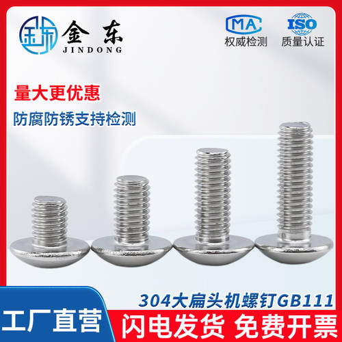 304不锈钢蘑菇头大扁头螺钉
