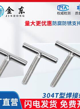 304不锈钢T字型螺丝焊接螺杆螺钉T形螺钉丁字螺栓M4M5M6M8-M16