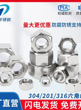 304不锈钢六角螺母201/316螺丝螺帽大全M2M3M4M5M6M8M10M12M16M20
