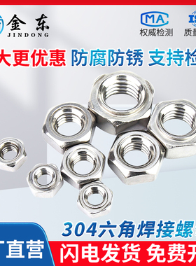 六角焊接螺母304不锈钢台阶点焊碰焊压焊螺帽M3M4M5M6M8M10M12
