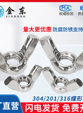 304/201/316不锈钢蝶形螺母GB62羊角螺帽元宝螺丝帽M3M4-M8M10M12