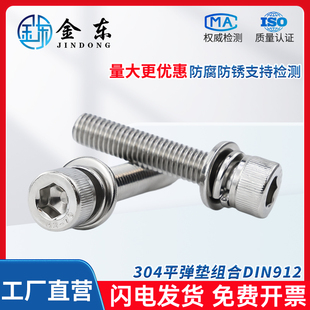 304不锈钢圆柱头内六角平弹垫组合螺栓DIN912 三组合螺栓螺钉