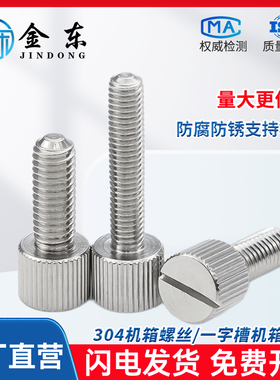 304不锈钢一字槽螺丝钉小平头滚花手拧螺丝圆形锁紧螺钉M2M3M4M5