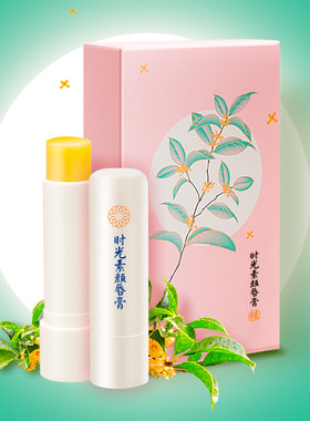 皂时光麦子家桂花手工保湿润唇膏