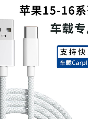 适用苹果15手机iPhone16Pro Max快充17编织数据线车载CarPlay投屏专用USB转Typec闪充PD汽车充电器线加长3米