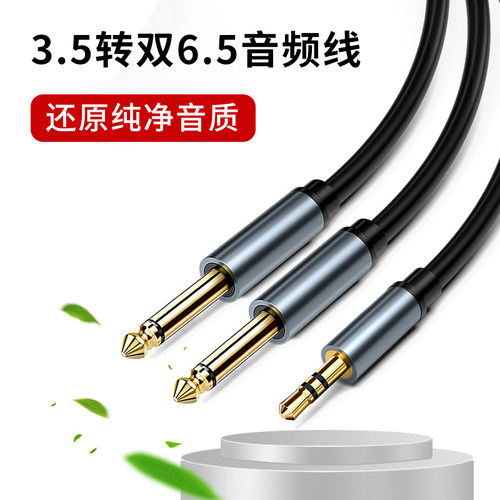 3.5mm转双6.5mm专业AUX音频线